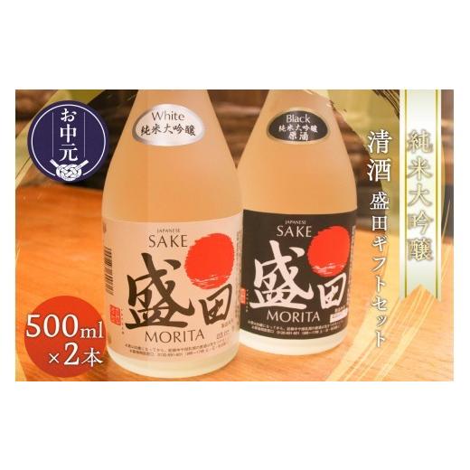 ふるさと納税 日本酒 愛知県 常滑市 お中元 内熨斗対応可能 清酒 盛田ギフトセット 500ml×2本│清酒 盛田 ギフトセット 日本酒 蔵元 酒蔵 純米大吟醸 原酒…