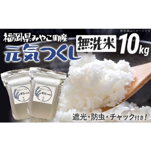 ふるさと納税 無洗米 福岡県 みやこ町 米 無洗米 令和8年産 元気つくし 10kg 精米 福岡県 みやこ町産 チャック付き チャック 防虫 ごはん おにぎり 福岡 九州 …