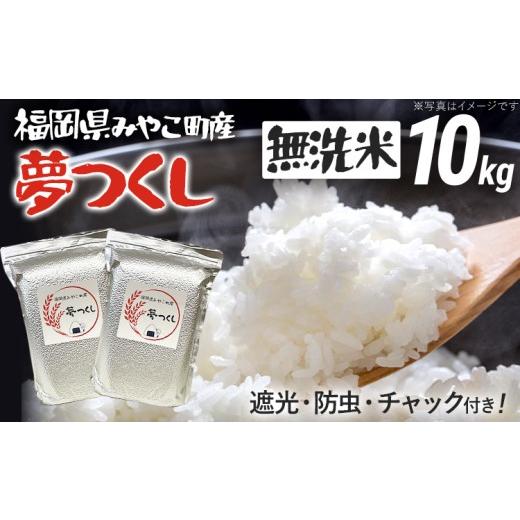 ふるさと納税 無洗米 福岡県 みやこ町 米 無洗米 令和8年産 夢つくし 10kg 精米 福岡県 みやこ町産 チャック付き チャック 防虫 ごはん おにぎり 福岡 九州 グ…