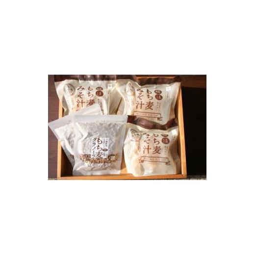 ふるさと納税 加工品等 兵庫県 養父市 もち麦みそ汁・もち麦グラノーラ 5点セット 1734792