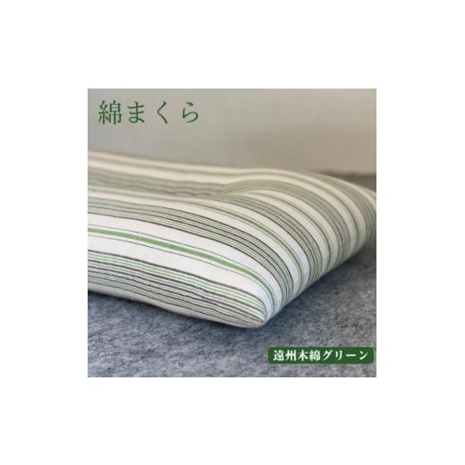 ふるさと納税 タオル・寝具 枕 東京都 あきる野市 綿まくら(35×55cm)遠州木綿グリーン あきる野の匠仕立て 1737268