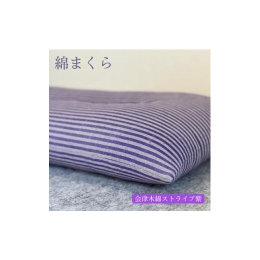ふるさと納税 タオル・寝具 枕 東京都 あきる野市 綿まくら(35×55cm)会津木綿ストライプ紫 あきる野の匠仕立て 1737272