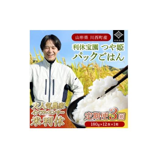 ふるさと納税 加工品等 レトルト 山形県 川西町 毎月定期便 山形県川西町産つや姫 「利休宝園」 パックごはん (180g×12食)×全3回 4086674