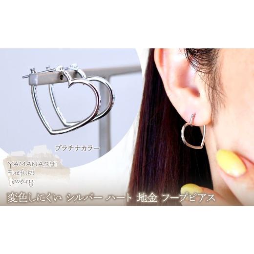 ふるさと納税 アクセサリー ピアス 山梨県 笛吹市 SILVER925 変色しにくい シルバー プラチナカラー ハート 地金 フープピアス 保証書付 SHR-009 242-076-a プ…