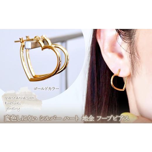 ふるさと納税 アクセサリー ピアス 山梨県 笛吹市 SILVER925 変色しにくい シルバー ゴールドカラー ハート 地金 フープピアス 保証書付 SHR-009 242-076-b ゴ…