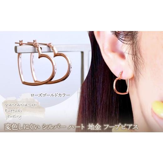 ふるさと納税 アクセサリー ピアス 山梨県 笛吹市 SILVER925 変色しにくい シルバー ローズゴールドカラー ハート 地金 フープピアス 保証書付 SHR-009 242-07…