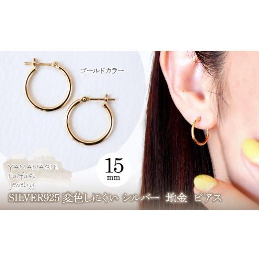 ふるさと納税 アクセサリー ピアス 山梨県 笛吹市 SILVER925 変色しにくい シルバー ゴールドカラー 地金 フープピアス(直径15mm) 保証書付 SHR-011 242-077-b…