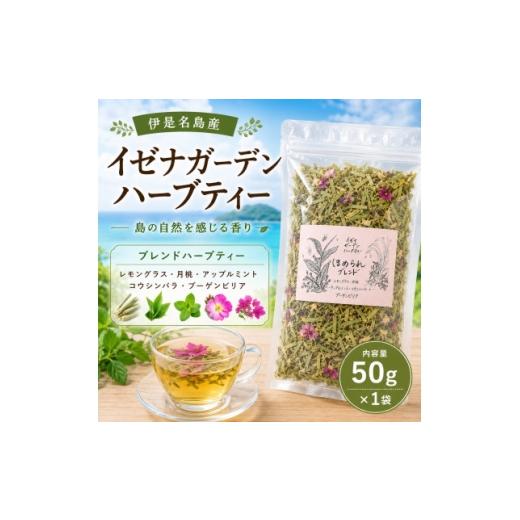 ふるさと納税 お茶類 沖縄県 伊是名村 伊是名島産ハーブティー 50g×1袋 1737906