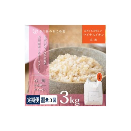 ふるさと納税 玄米 石川県 野々市市 毎月定期便 もちもち食感が人気 石川県野々市市産ミルキークイーン(玄米)3kg全3回 4085903