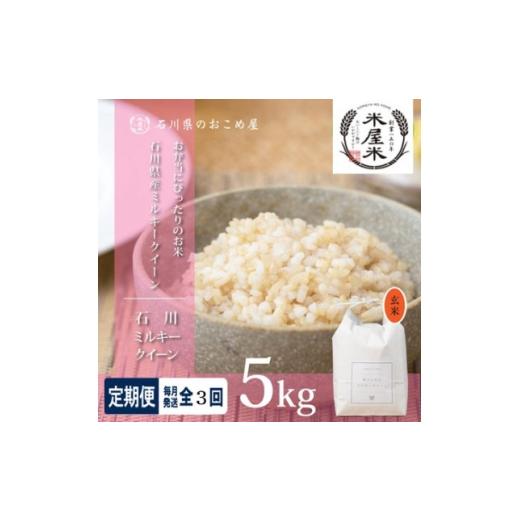 ふるさと納税 玄米 石川県 野々市市 毎月定期便 冷めても美味しいもちもち食感 石川県野々市市産ミルキークイーン(玄米)5kg全3回 4085904