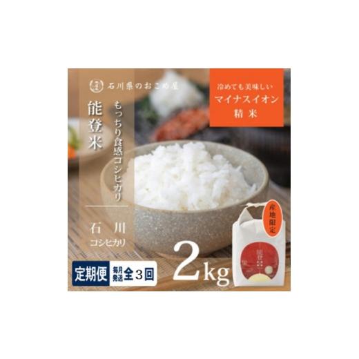 ふるさと納税 米 石川県 野々市市 毎月定期便 もっちり食感と甘みで笑顔広がる 石川県産コシヒカリ「能登米」 精米2kg全3回 4085905