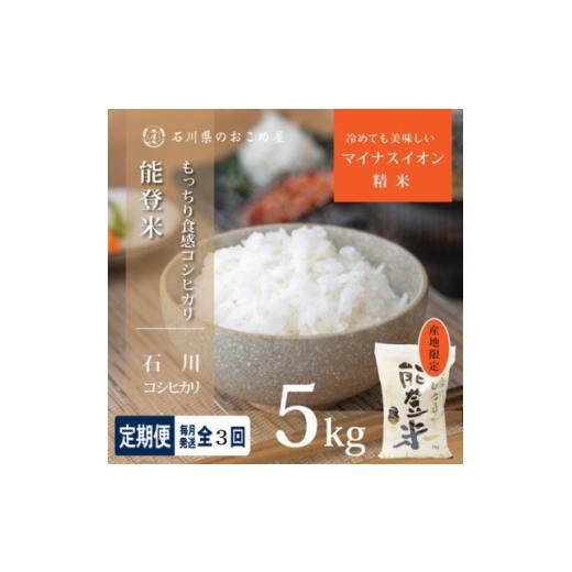 ふるさと納税 米 石川県 野々市市 毎月定期便 炊きたての香りと甘みが広がる 石川県産コシヒカリ「能登米」 精米5kg全3回 4085906