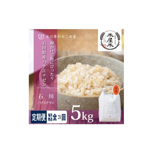 ふるさと納税 玄米 石川県 野々市市 毎月定期便 家庭料理にぴったりの旨み 石川県野々市市産ハナエチゼン玄米 5kg全3回 4085908