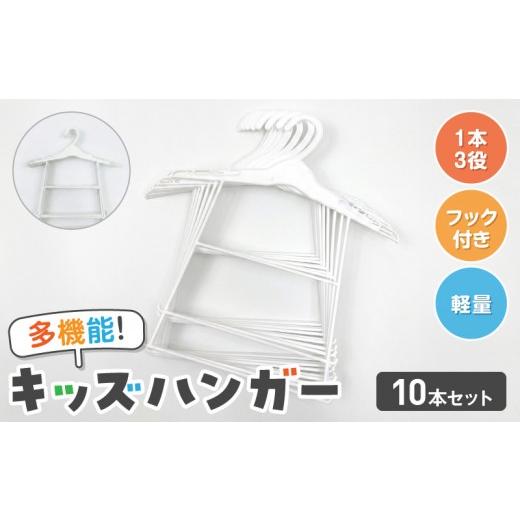 ふるさと納税 雑貨・日用品 愛知県 小牧市 高機能子供用ハンガー10本セット