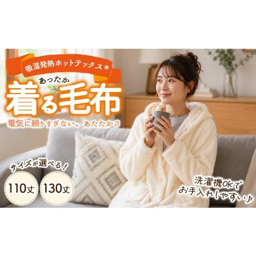 ふるさと納税 ファッション 大阪府 泉大津市 110丈 吸湿発熱ホットテックス? あったか 着る毛布 1枚 A-35110Y 130Y IV 110丈