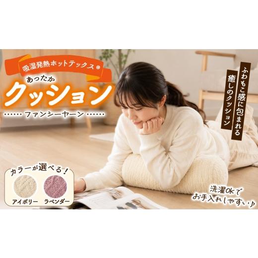 ふるさと納税 雑貨・日用品 インテリア 大阪府 泉大津市 アイボリー 吸湿発熱ホットテックス? あったか ファンシーヤーン クッション 1個 SH-3758C アイボリ…