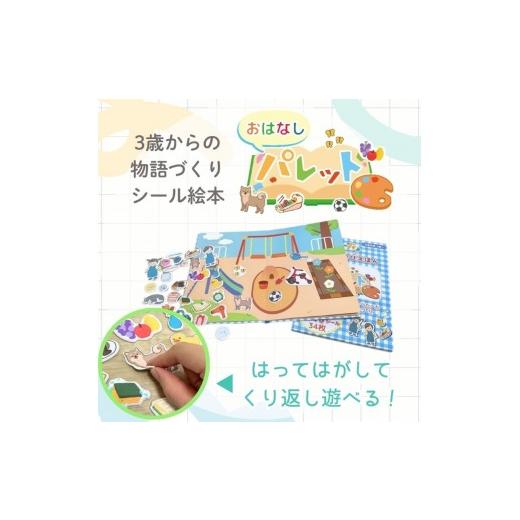 ふるさと納税 雑貨・日用品 玩具 愛知県 小牧市 知育玩具 おはなしパレット