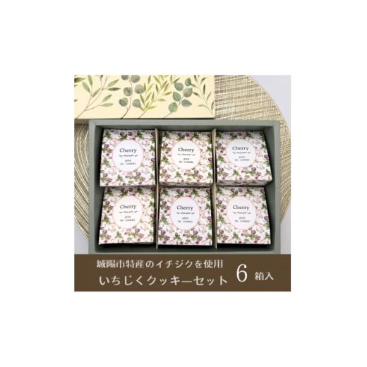 ふるさと納税 焼菓子・チョコレート クッキー 京都府 城陽市 京都府城陽市産のいちじくクッキーセット 1735900
