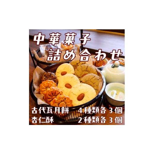 ふるさと納税 焼菓子・チョコレート クッキー 奈良県 高取町 ご自宅用 中華菓子詰め合わせ 月餅4種 杏仁酥2種 1714413
