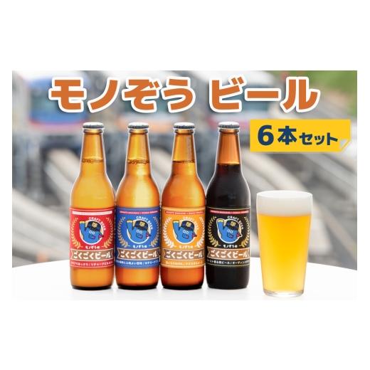ふるさと納税 ビール 大阪府 守口市 「モノぞうのごくごくビール」6本セット 定番4本+おまかせ2本 大阪モノレールオリジナル品|モノぞう ビール セット 大阪…