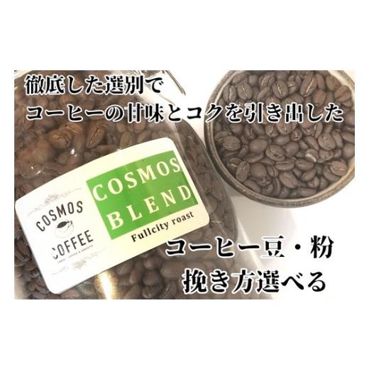 ふるさと納税 コーヒー コーヒー豆 静岡県 牧之原市 選べる挽き方 コスモスブレンド 420g コク 甘み 選べる 挽き方 豆 珈琲豆 コーヒー豆 粗挽き 粗びき …