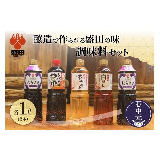 ふるさと納税 醤油 たまり 愛知県 常滑市 お中元 内熨斗対応可能 盛田 調味料セット│調味料セット たまりしょうゆ 醤油 本みりん 白だし つゆ めんつゆ だ…