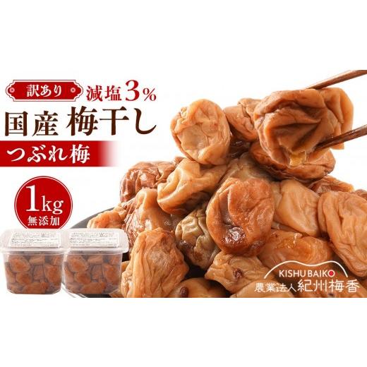 ふるさと納税 加工品等 梅干 和歌山県 高野町 訳あり 無添加 梅干し 紀州梅香の減塩3%つぶれ梅 約1kg(500g× 2) 中~大粒 はねだし梅 紀州南高梅 産直) 3-G[KU…