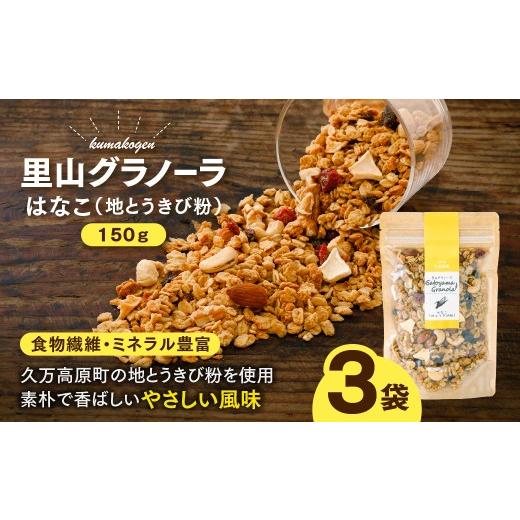 ふるさと納税 加工品等 愛媛県 久万高原町 はなこの里山グラノーラ 150g×3袋| 愛媛県 久万高原町産 地とうきび使用 手作り グラノーラ シリアル オートミー…