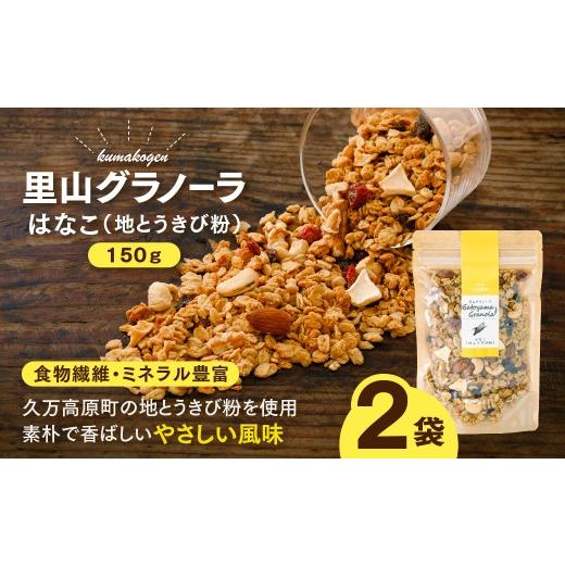ふるさと納税 加工品等 愛媛県 久万高原町 はなこの里山グラノーラ 150g×2袋| 愛媛県 久万高原町産 地とうきび使用 手作り グラノーラ シリアル オートミー…