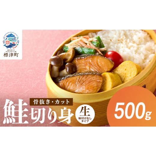 ふるさと納税 魚貝類 鮭 北海道 標津町 骨抜き ・ カット 北海道産 鮭 切り身 500g 味付け無 天然 便利 楽 冷凍 生 生鮭 切身 秋鮭 鮭切り身 さけ切り身 鮭切…