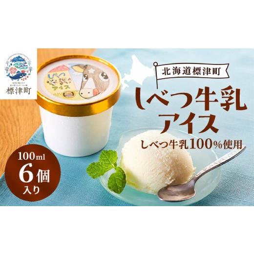 ふるさと納税 菓子 アイス 北海道 標津町 しべつ牛乳 アイス 6個 北海道産 アイスクリーム 無添加 バニラ カップ 詰め合わせ 生乳100% 国産 スイーツ デザート…