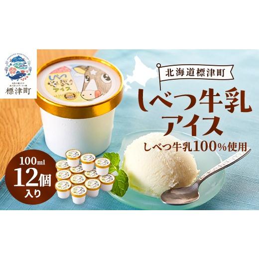 ふるさと納税 菓子 アイス 北海道 標津町 しべつ牛乳 アイス 12個 北海道産 アイスクリーム 無添加 バニラ カップ 詰め合わせ 生乳100% 国産 スイーツ デザー…