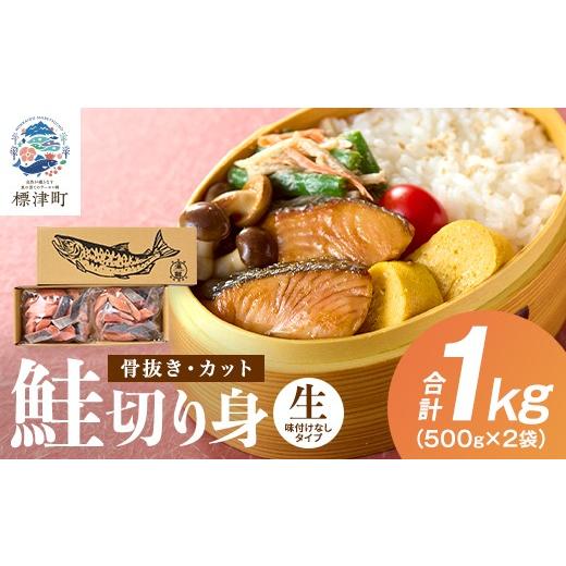 ふるさと納税 魚貝類 鮭 北海道 標津町 骨抜き ・ カット 北海道産 鮭 切り身 1kg(500g×2) 味付け無 天然 便利 楽 冷凍 生 生鮭 切身 秋鮭 鮭切り身 さけ…