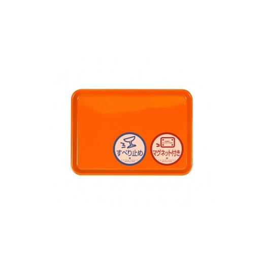 ふるさと納税 雑貨・日用品 和歌山県 印南町 TATSU-CRAFT マグネット ノンスリップ トレー カラー 33cm MOR マンダリンオレンジ[Tk1148] カラー:マンダリン…
