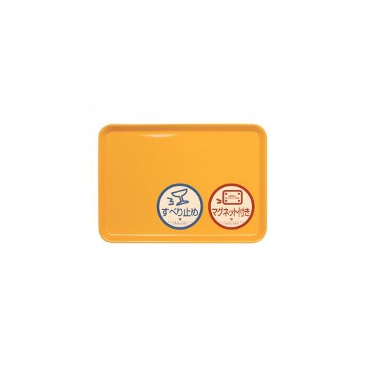 ふるさと納税 雑貨・日用品 和歌山県 印南町 TATSU-CRAFT マグネット ノンスリップ トレー カラー 33cm YE イエロー[Tk1154] カラー:イエロー 6,500円
