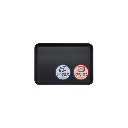 ふるさと納税 雑貨・日用品 和歌山県 印南町 TATSU-CRAFT マグネット ノンスリップ トレー CASA 33cm BK ブラック[Tk1187] CASA:ブラック 5,500円