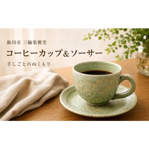 ふるさと納税 食器・グラス マグカップ 長野県 飯田市 コーヒーマグカップ 叩き付け ( ソーサー 付き )| 三輪楽雅堂 コーヒーカップ マグカップ ソーサー セッ…