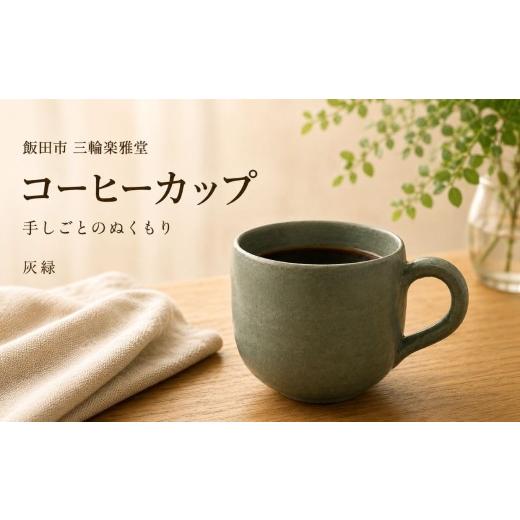 ふるさと納税 食器・グラス マグカップ 長野県 飯田市 コーヒーマグカップ 灰緑 | 三輪楽雅堂 コーヒーカップ マグカップ 灰緑 食器 天竜峡焼 陶器 長野県 飯…