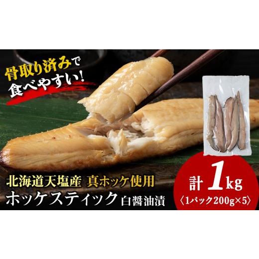 ふるさと納税 魚貝類 北海道 天塩町 ほっけスティック(200g×5)醤油漬け ホッケ 真ホッケ 細切り海鮮
