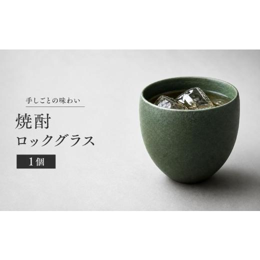 ふるさと納税 雑貨・日用品 グラス 長野県 飯田市 焼酎ロックグラス 灰緑 | 三輪楽雅堂 焼酎 ロック グラス 灰緑 コップ 食器 天竜峡焼 陶器 長野県 飯田市 信…