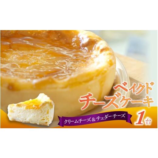 ふるさと納税 ケーキ・カステラ チーズケーキ 石川県 かほく市 ベイクドチーズケーキ 1台 |ベイクドチーズケーキ スイーツ デザート ケーキ ちーずけーき ク…