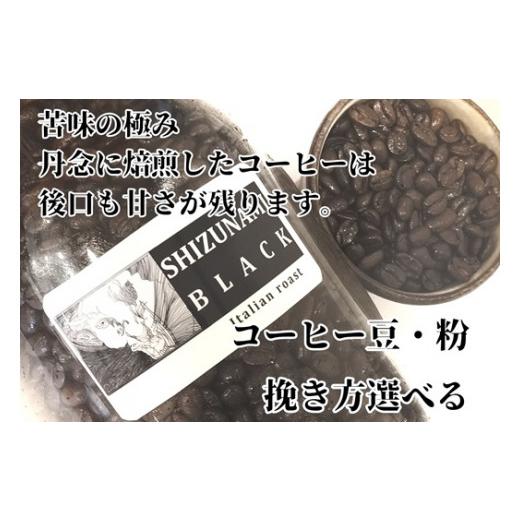 ふるさと納税 コーヒー コーヒー豆 静岡県 牧之原市 コーヒー豆 苦味 の 極み 「 静波ブラック 」 410g 選べる 挽き方 豆 珈琲豆 コーヒー豆 粗挽き 粗びき …