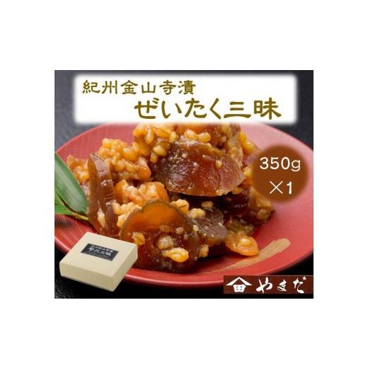 ふるさと納税 加工品等 和歌山県 印南町 紀州金山寺漬贅沢三昧(350g)[YM1]