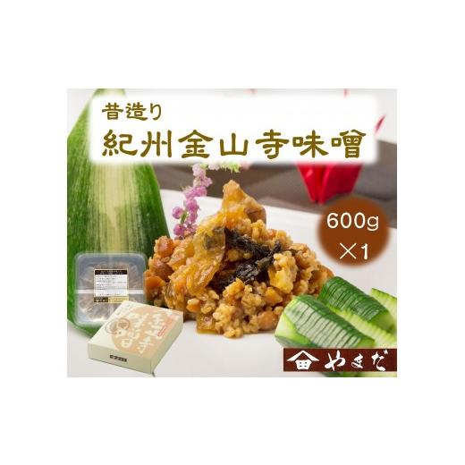 ふるさと納税 加工品等 和歌山県 印南町 昔造り紀州金山寺味噌(600g)[YM3]