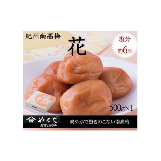 ふるさと納税 加工品等 梅干 和歌山県 印南町 紀州南高梅 「花」 塩分約6% 500g [YM7]