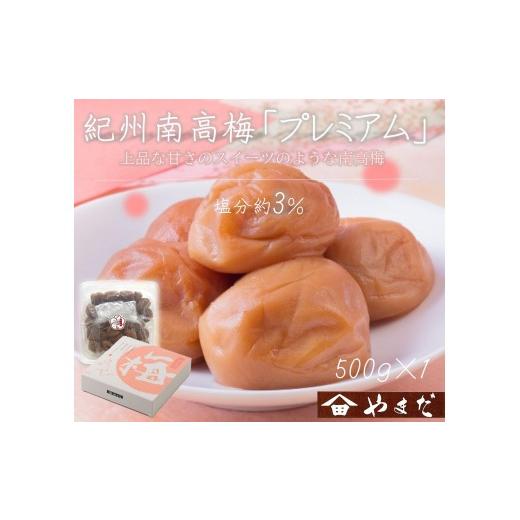 ふるさと納税 加工品等 梅干 和歌山県 印南町 紀州南高梅 プレミアム 塩分約3% 500g [YM11]
