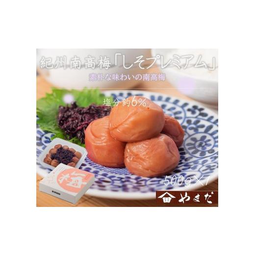 ふるさと納税 加工品等 梅干 和歌山県 印南町 紀州南高梅 しそプレミアム塩分約6% 500g [YM13]