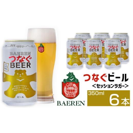ふるさと納税 ビール 地ビール 岩手県 雫石町 ベアレンビール つなぐビール 350ml 6缶 / 岩手県産 稀少 希少 酒 お酒 ビール クラフトビール 地ビール 缶 缶…