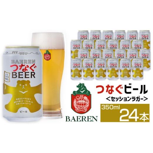 ふるさと納税 ビール 地ビール 岩手県 雫石町 ベアレンビール つなぐビール 350ml 24缶 ／ 岩手県産 稀少 希少 酒 お酒 ビール クラフトビール 地ビール 缶 缶…_1
