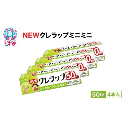 ふるさと納税 雑貨・日用品 福島県 いわき市 NEWクレラップ ミニミニ50m 4本 | ラップ 消耗品 ギフト 保存 キッチン用品 引っ越し 粗品 調理おにぎり 料理 雑…